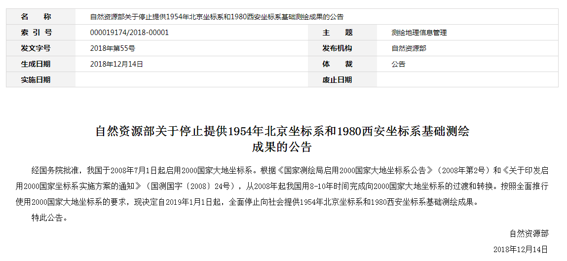 自然資源部：2019年1月1日起，全面停止提供54、80坐標(biāo)系測繪成果
