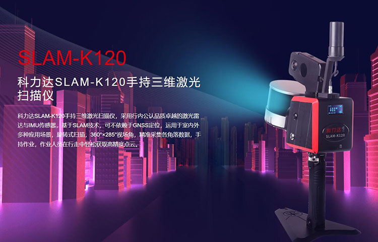 科力達SLAM-K120手持三維激光掃描儀 有何優(yōu)勢？