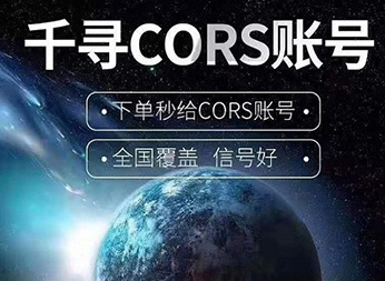 CORS賬號(hào)：什么是千尋知寸CORS賬號(hào)？有什么用途？